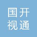 国开视通（北京）软件技术有限公司
