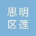 厦门市思明区莲前街道社区卫生服务中心