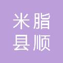 米脂县顺明建筑工程有限公司