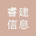 杭州睿建信息科技有限公司