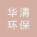 湖南华清环保技术有限公司
