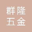 萍乡市群隆五金机电有限公司