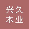 贵港市兴久木业有限公司