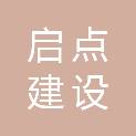福建启点建设有限公司
