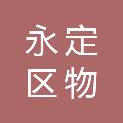 龙岩市永定区物采招标有限公司
