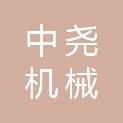 河南中尧机械有限公司