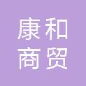 赤峰市康和商贸有限公司
