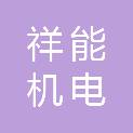 湖北祥能机电安装工程有限公司