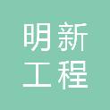 山东明新工程集团有限公司
