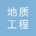 新疆地质工程勘察院有限公司