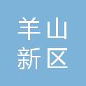 信阳市羊山新区土地和房屋征收安置服务中心