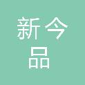 湖南新今品智能科技有限公司