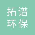 上海拓谱环保设备有限公司