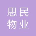四川省思民物业服务有限公司