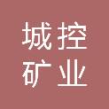 鄂州城控矿业发展有限公司