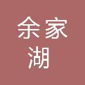 武汉市余家湖集团有限公司