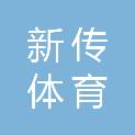 邢台新传体育文化发展有限公司