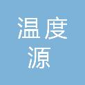 绍兴温度源酒店管理有限公司
