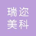 银川瑞迩美科贸有限公司