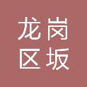 深圳市龙岗区坂田街道办事处