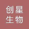 创星生物工程技术（深圳）有限公司