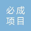 黑龙江必成项目管理有限责任公司