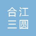 合江三圆广告有限公司
