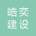 青海皓奕建设工程有限公司