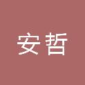 广州安哲医疗器械有限公司