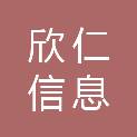 邢台欣仁信息科技有限公司
