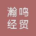 黑龙江省瀚鸣经贸有限公司