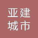 深圳市亚建城市服务有限公司
