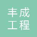 新乡市丰成工程管理有限公司