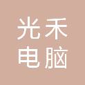 巢湖市光禾电脑有限公司