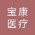淄博宝康医疗科技有限公司