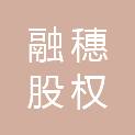 珠海融穗股权投资合伙企业（有限合伙）