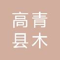 山东省淄博市高青县木李镇尚孟村村民委员会