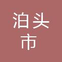 泊头市人力资源和社会保障局