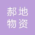 南阳市郝地物资有限公司