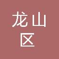 辽源市龙山区民政局