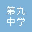 遵义市第九中学
