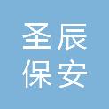 沧州圣辰保安服务有限公司