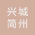 成都兴城简州投资运营有限公司