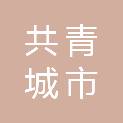 共青城市高新区幼儿园