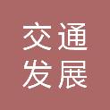 潍坊交通发展集团有限公司