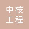 北京中桉工程管理有限公司