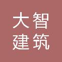 江西大智建筑装饰工程有限公司
