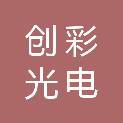 重庆创彩光电科技有限公司