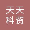 周口天天科贸有限公司