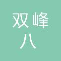 双峰八之本图文广告店（个体工商户）